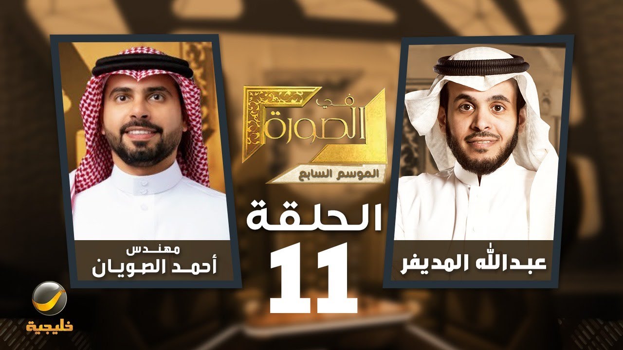 الحكومة الرقمية في الصورة - المهندس أحمد الصويان محافظ هيئة الحكومة الرقمية ضيف عبدالله المديفر