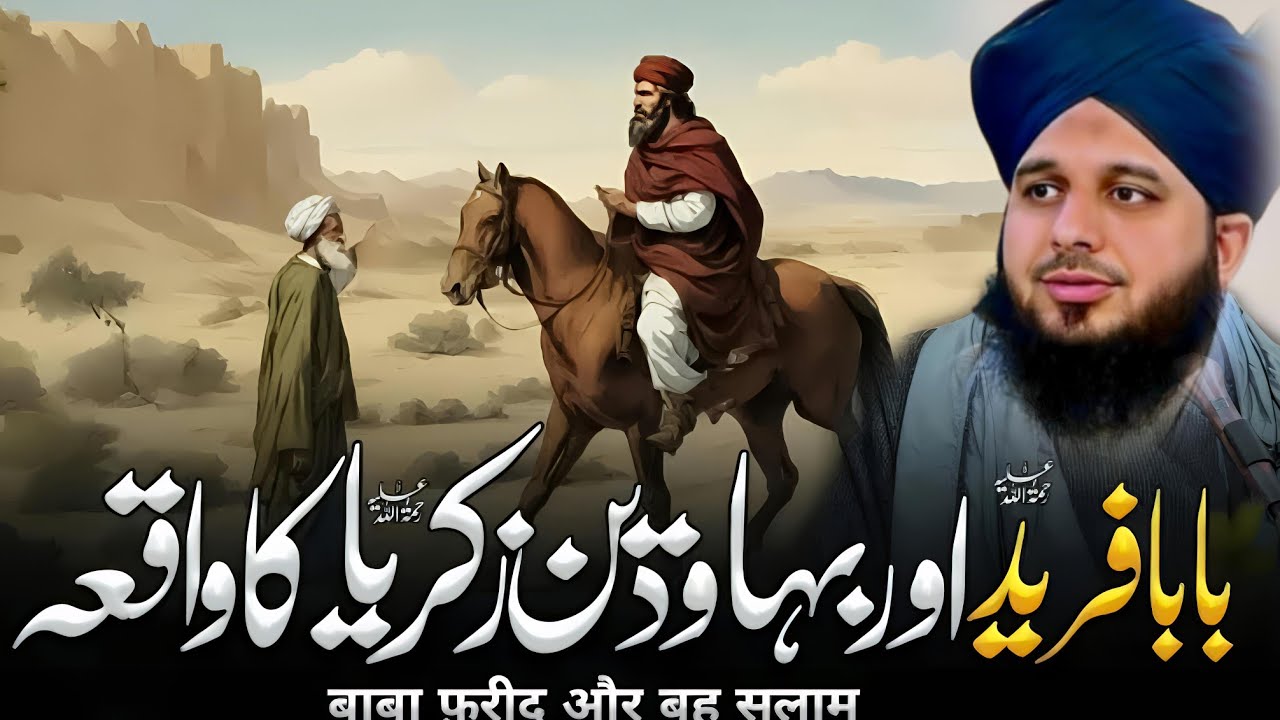 Baba Fareed Gang Shakar Aur Bahauddin Zakriya Ka Imaan Afroz Waqia | Peer ajmal Raza || Part 118