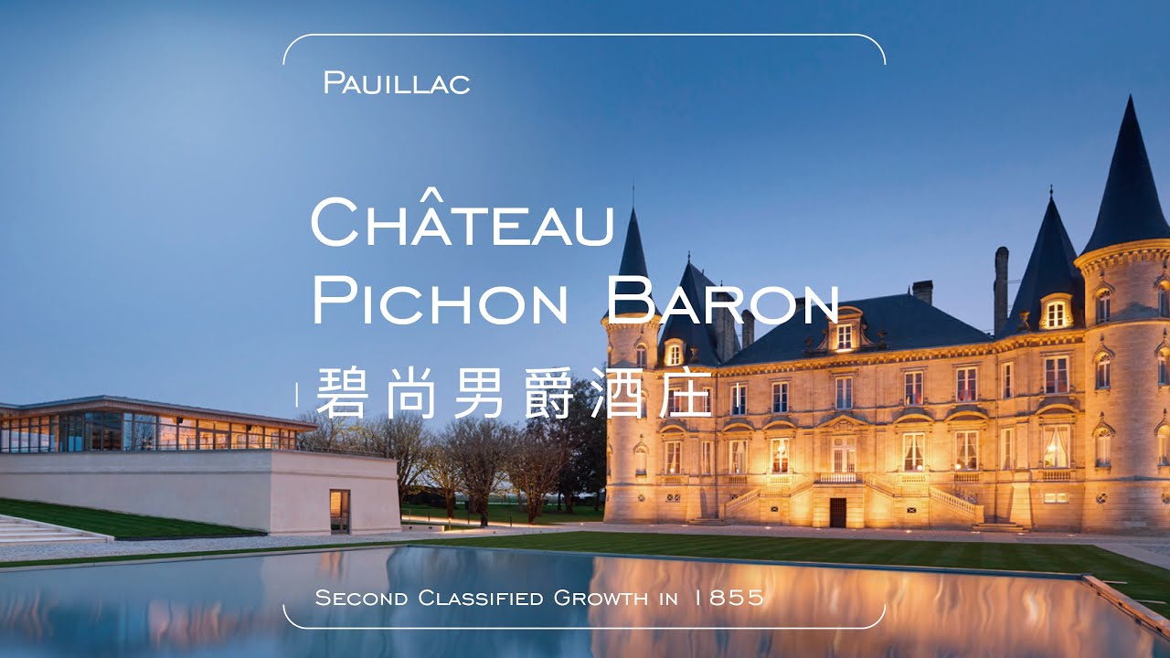 #Château Pichon Baron#碧尚男爵酒庄#DeuxiemesCrus#GrandsCrusClassésduMédoc