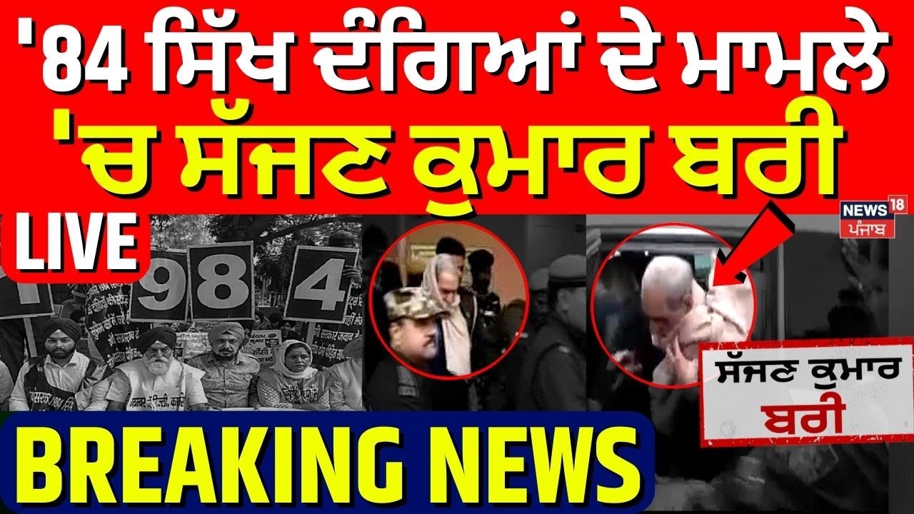 1984 anti-Sikh riots: '84 ਸਿੱਖ ਦੰਗਿਆਂ ਦੇ ਮਾਮਲੇ 'ਚ ਸੱਜਣ ਕੁਮਾਰ ਬਰੀ | Sajjan Kumar |  Janakpuri