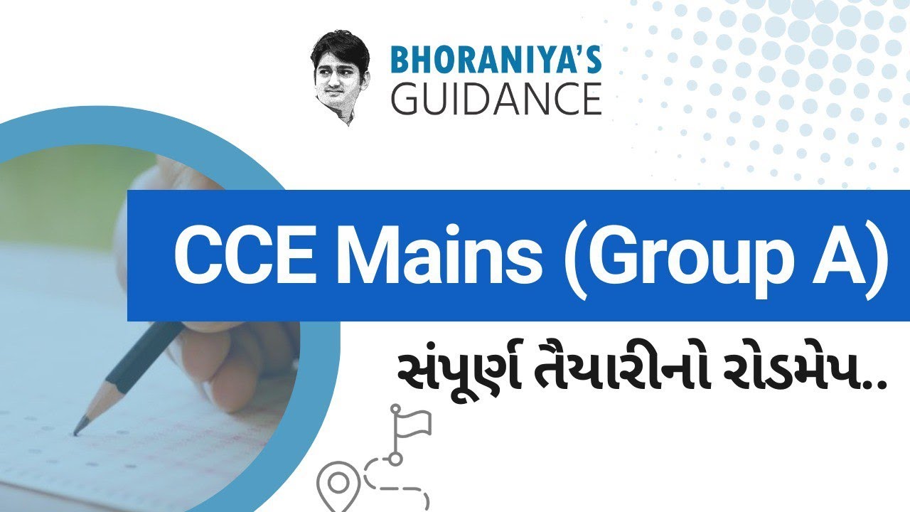 CCE MAINS - સંપૂર્ણ તૈયારીનો રોડમેપ