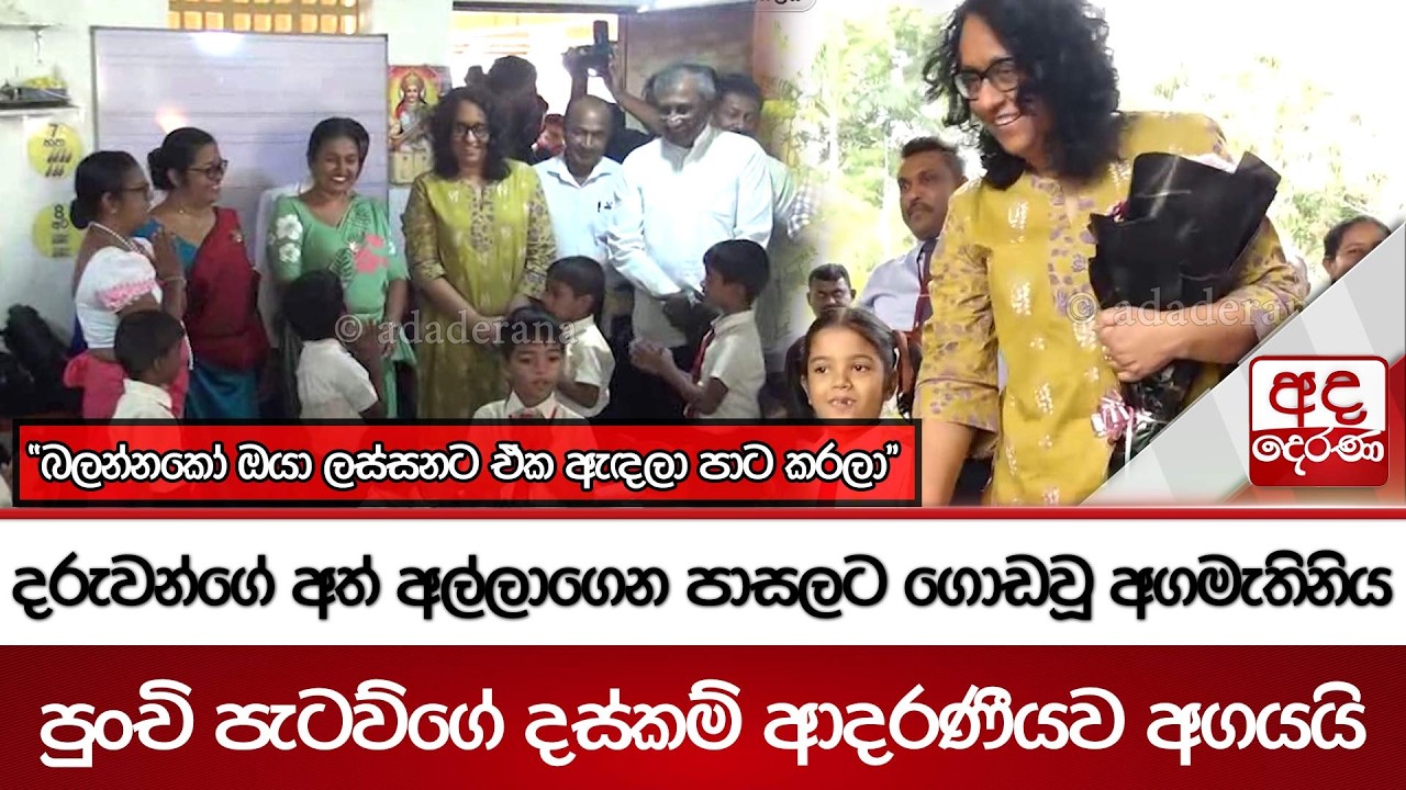 දරුවන්ගේ අත් අල්ලාගෙන පාසලට ගොඩවූ අගමැතිනිය පුංචි පැටව්ගේ දස්කම් ආදරණීයව අගයයි...