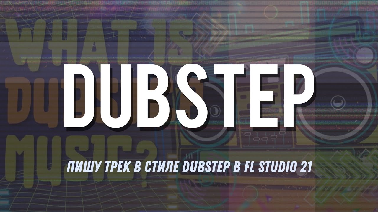 Пишу Dubstep в FL Studio 21