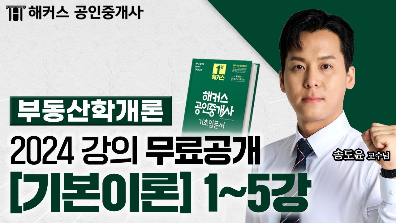 공인중개사 부동산학개론 기본이론 1~5강 📗 2024 유료인강 무료공개｜해커스 공인중개사 송도윤