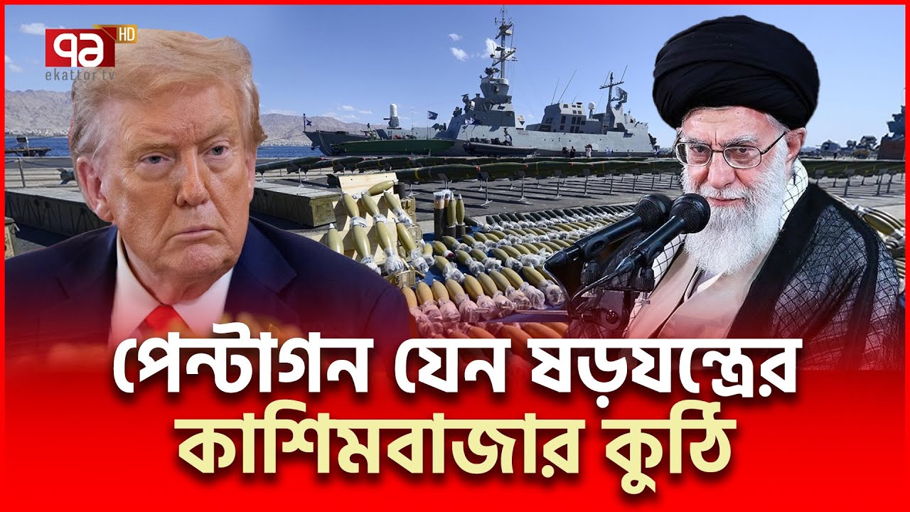 ইসরাইলি বন্দরে মার্কিন যু/দ্ধজাহাজ, দেখছে ইরান | Iran US | Ekattor TV