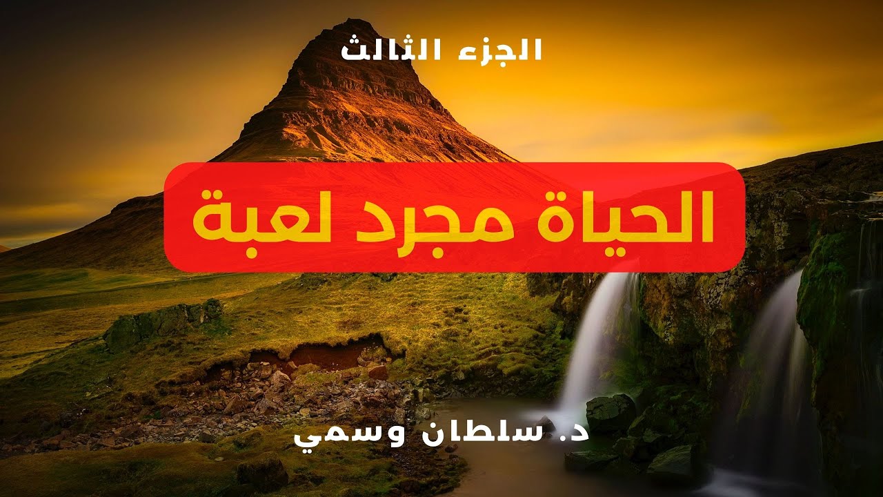 الحياة مجرد لعبة - الجزء الثالث - د. سلطان وسمي