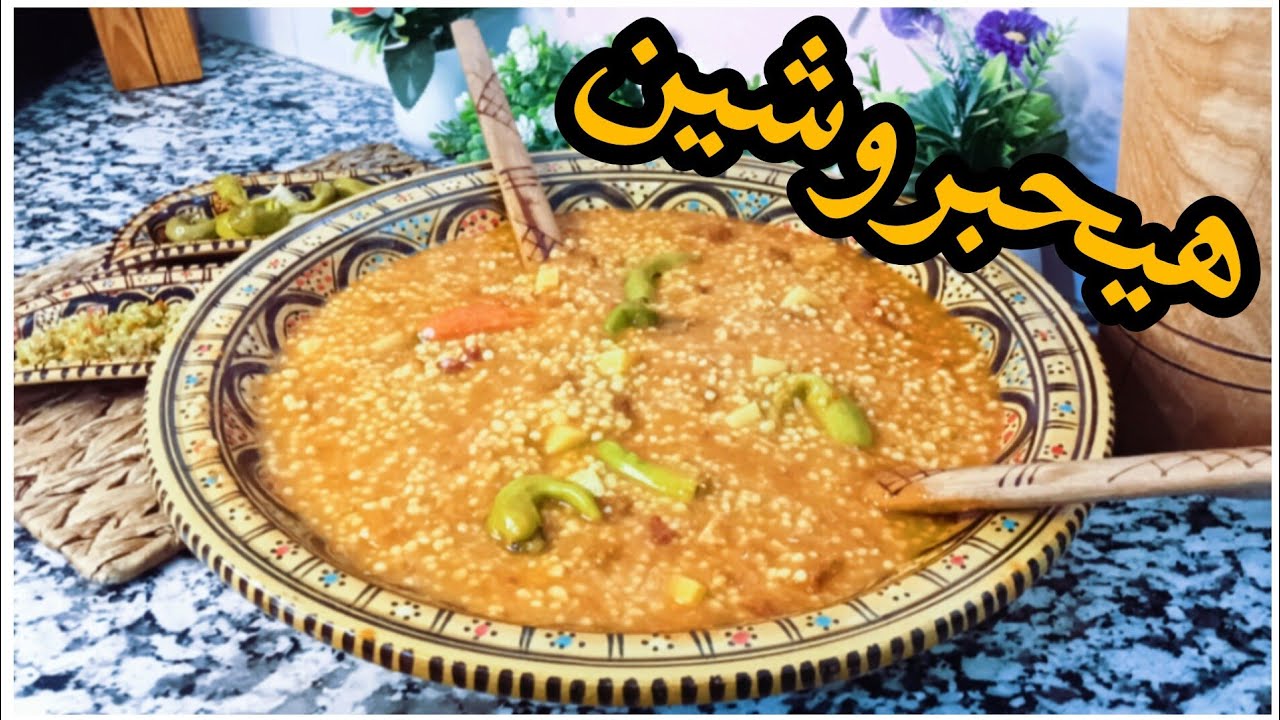 بهاذ الوصفة هيحبرورشين تريح من لقريب وتعطيك مناعة قوية