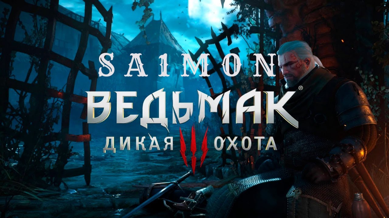 ПЕРВЫЙ РАЗ В ВЕДЬМАК 3 | ПРОХОЖДЕНИЕ #6 Серия
