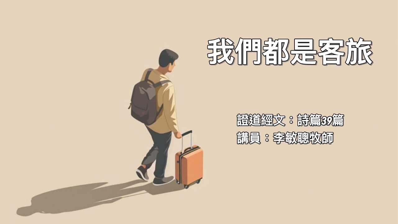 【我們都是客旅】｜李敏聰牧師｜詩篇39篇 | 恩福中心 主日早堂崇拜 | 2021-11-28