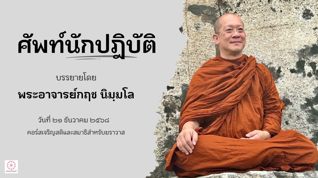 681221-ศัพท์นักปฏิบัติ ธรรมะบรรยาย โดย พระอาจารย์กฤช นิมฺมโล