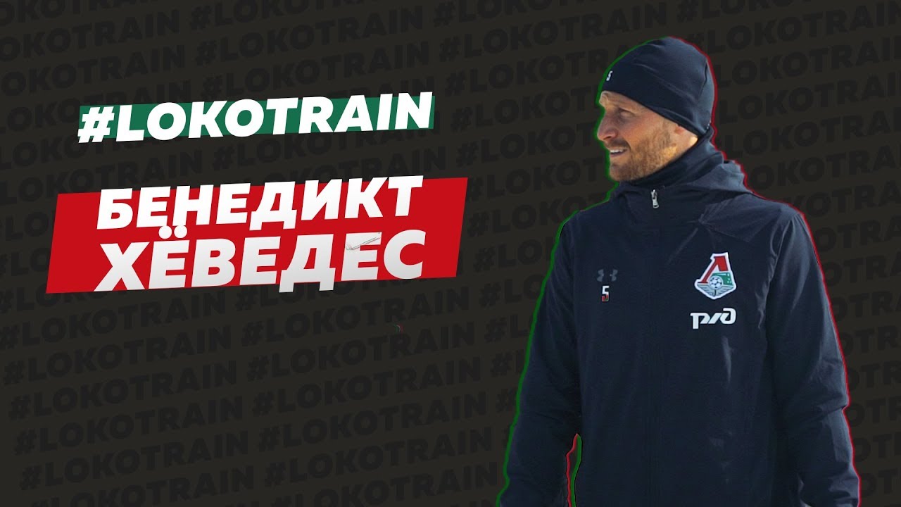 #LOKO TRAIN // Хёведес перед битвой с «Краснодаром»