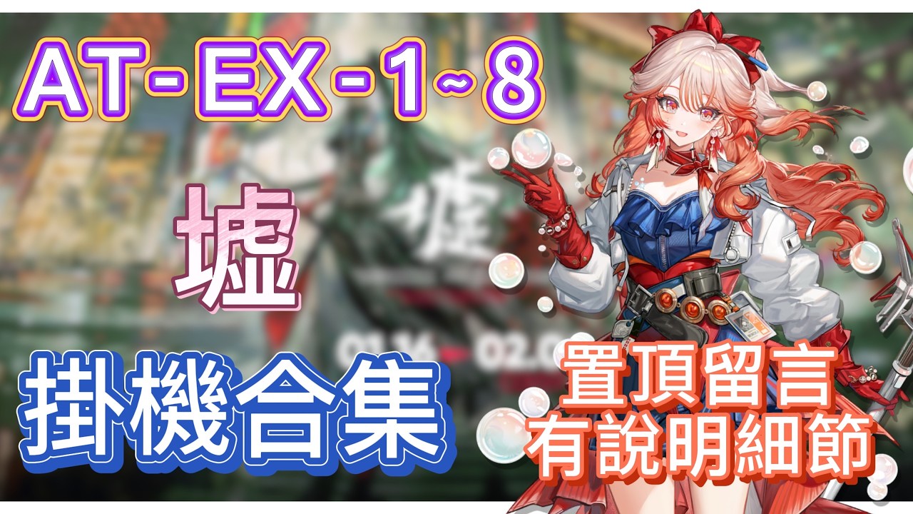 【明日方舟】AT-EX-1～8 掛機合集（置頂留言有說明細節，有問題都可以留言問我！）（墟） || Arknights