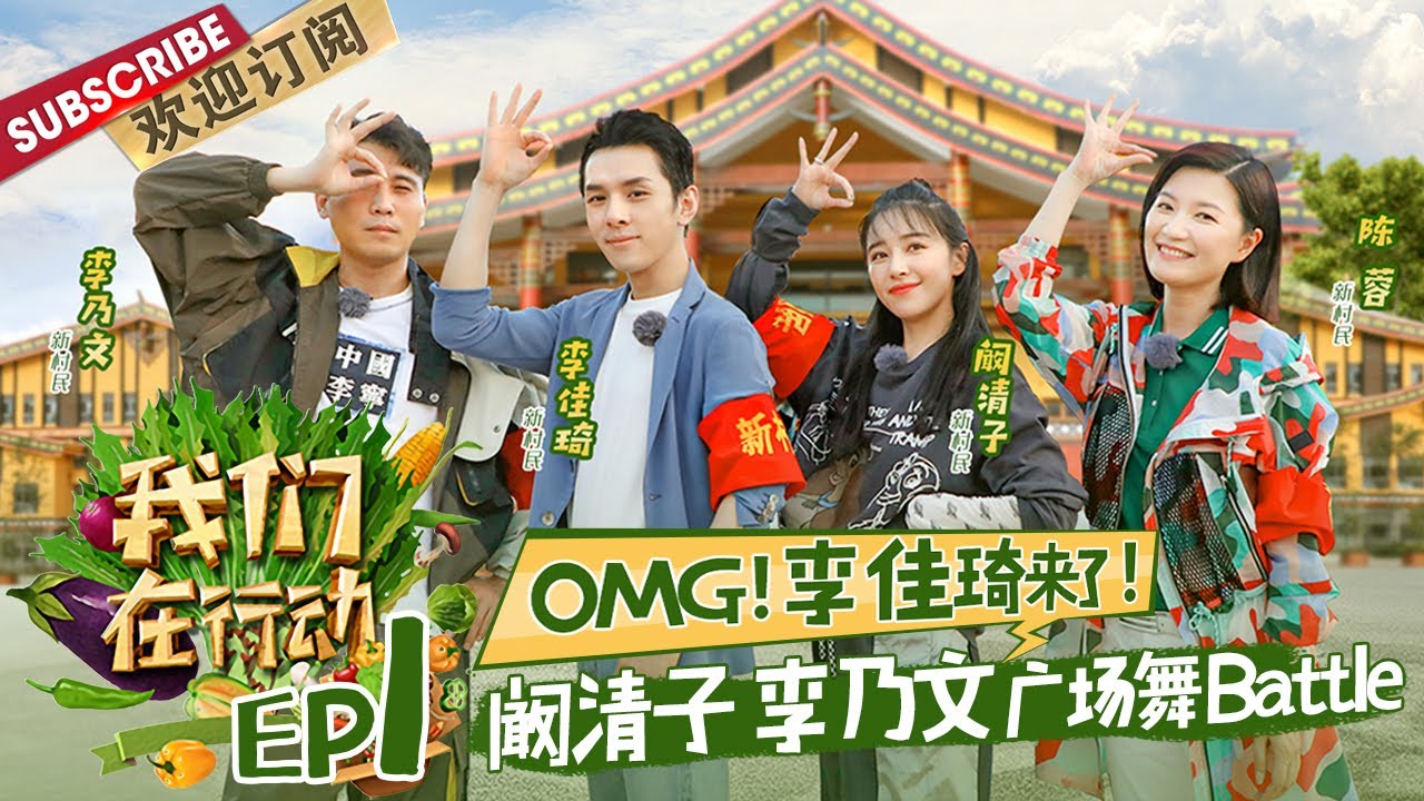 第1期：马桶功能一级讲解员李佳琦&李乃文亲身上阵，为村民示范马桶的使用方法！阚清子下田翻土成“翻车”现场！|《我们在行动5》We Are On The Way S5 EP1【东方卫视官方频道】