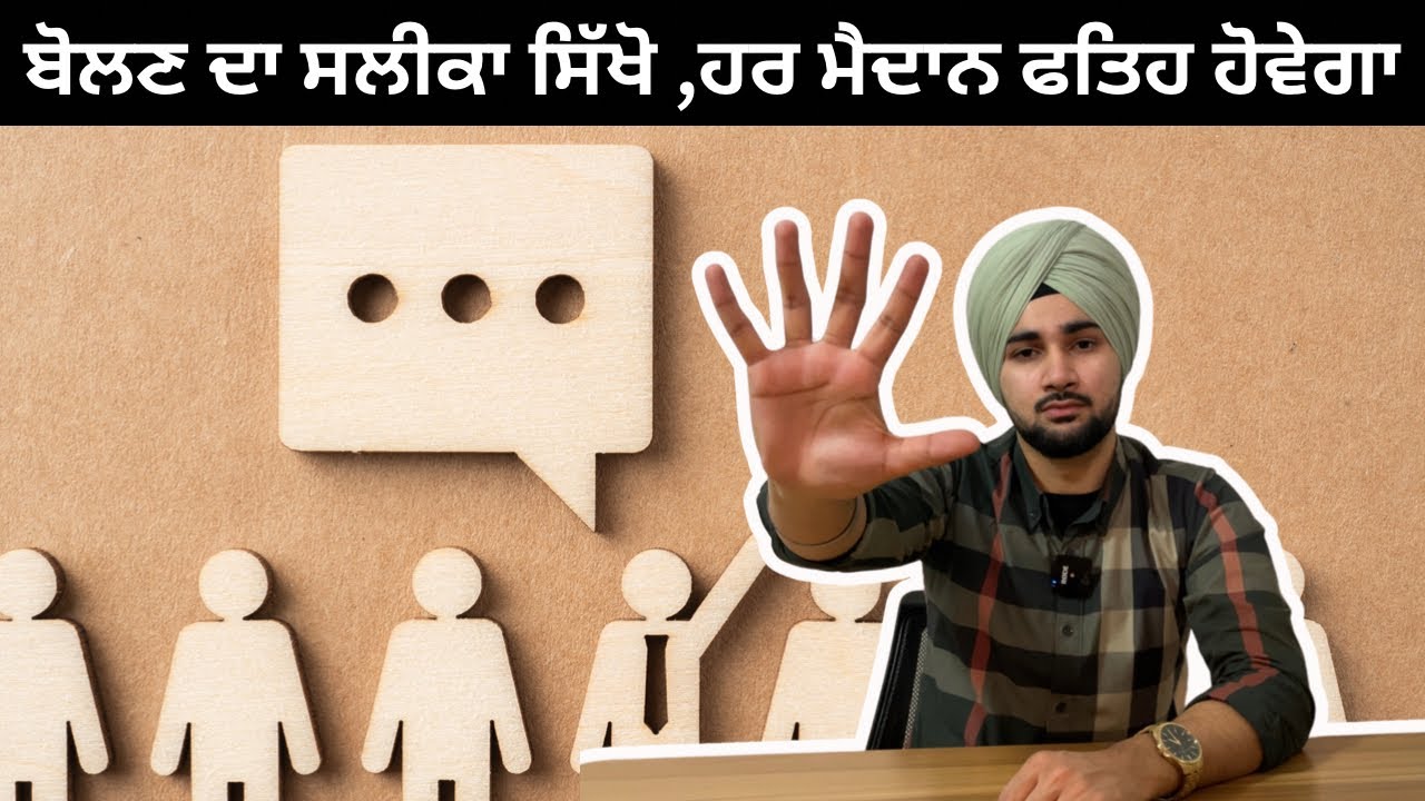 COMMUNICATION SKILLS ਦੇ ਨਾਲ ਹਰੇਕ ਦਾ ਦਿਲ ਜਿੱਤੋ,SECRET OF SUCCESS