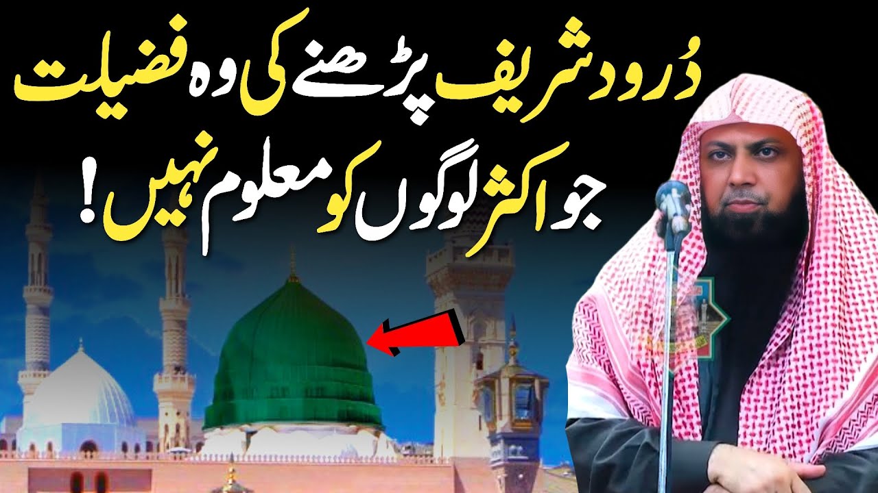 Dorood Shareef Padhne Ki Woh Fazilat Jo Aksar Logon Ko Maloom Nahi - Qari Shoaib Ahmed