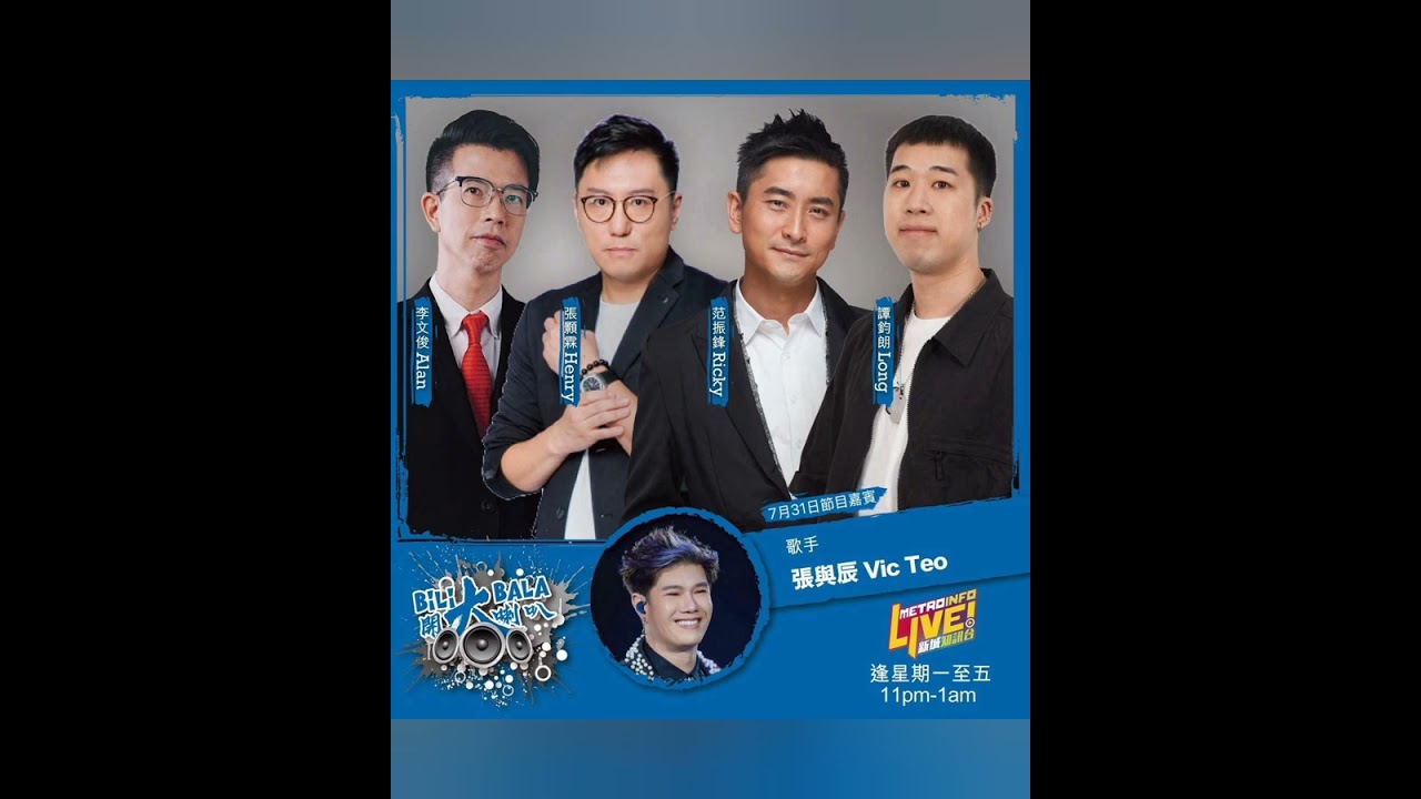 張與辰 Vic Teo | Bilibala 開大喇叭｜Henry Lau 設計決賽服裝｜心路歷程、事業、廣東曲創作、《深海》MV解說、愛情｜目標紅館開張與辰個人演唱會｜20250731