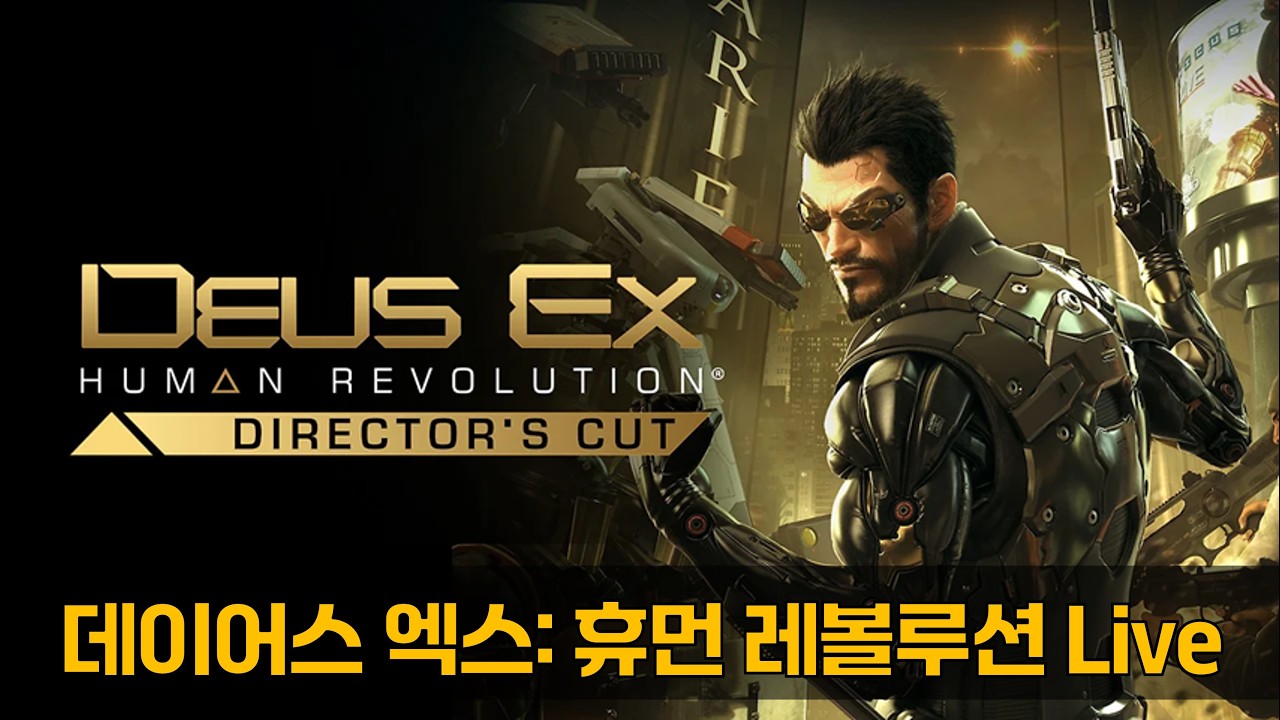 데이어스 엑스: 휴먼 레볼루션 수면방송