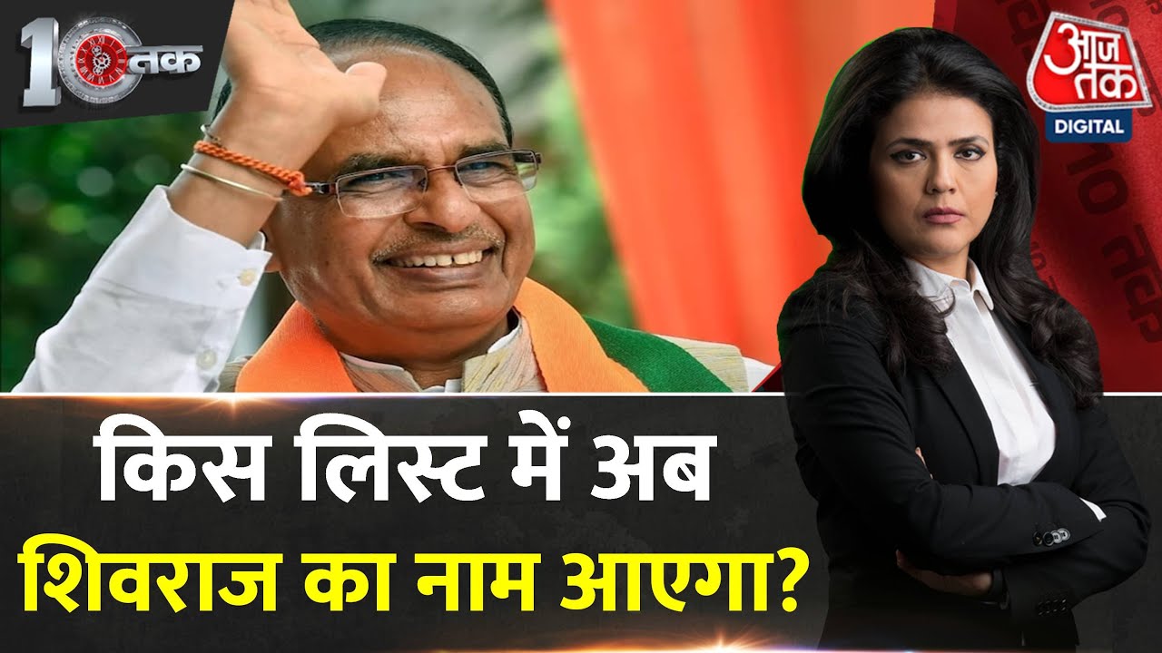 DasTak: MP में आखिर CM Shivraj का नाम अब तक सूची में क्यों नहीं आया ? | MP Elections 2023 | BJP