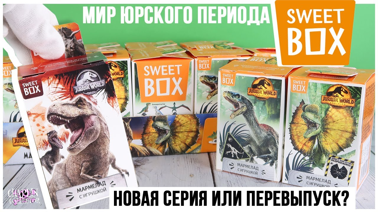 🦖Мир юрского периода🦕 в Sweet Box 2022 | Новая серия или перевыпуск?