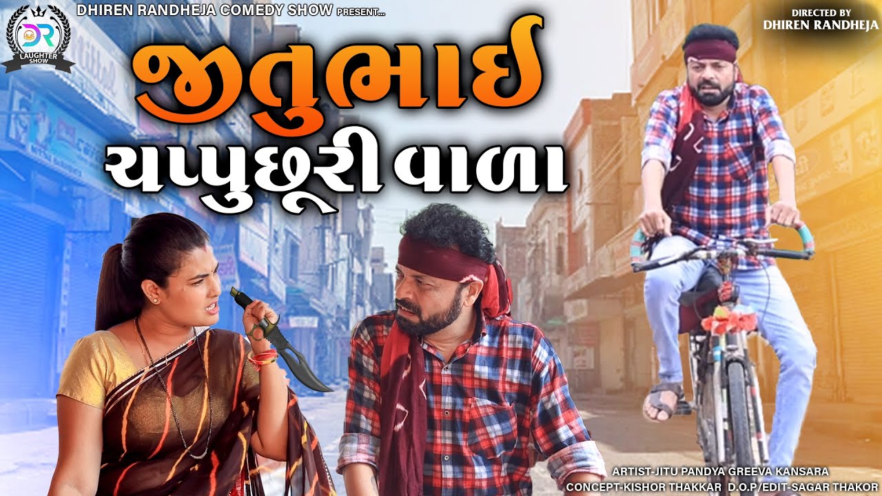 JituBhai ChappuChhuri Wada|| જીતુભાઇ ચપ્પુછૂરી વાળા || || Jitu Pandya, Greeva Kansara Comedy || 2021