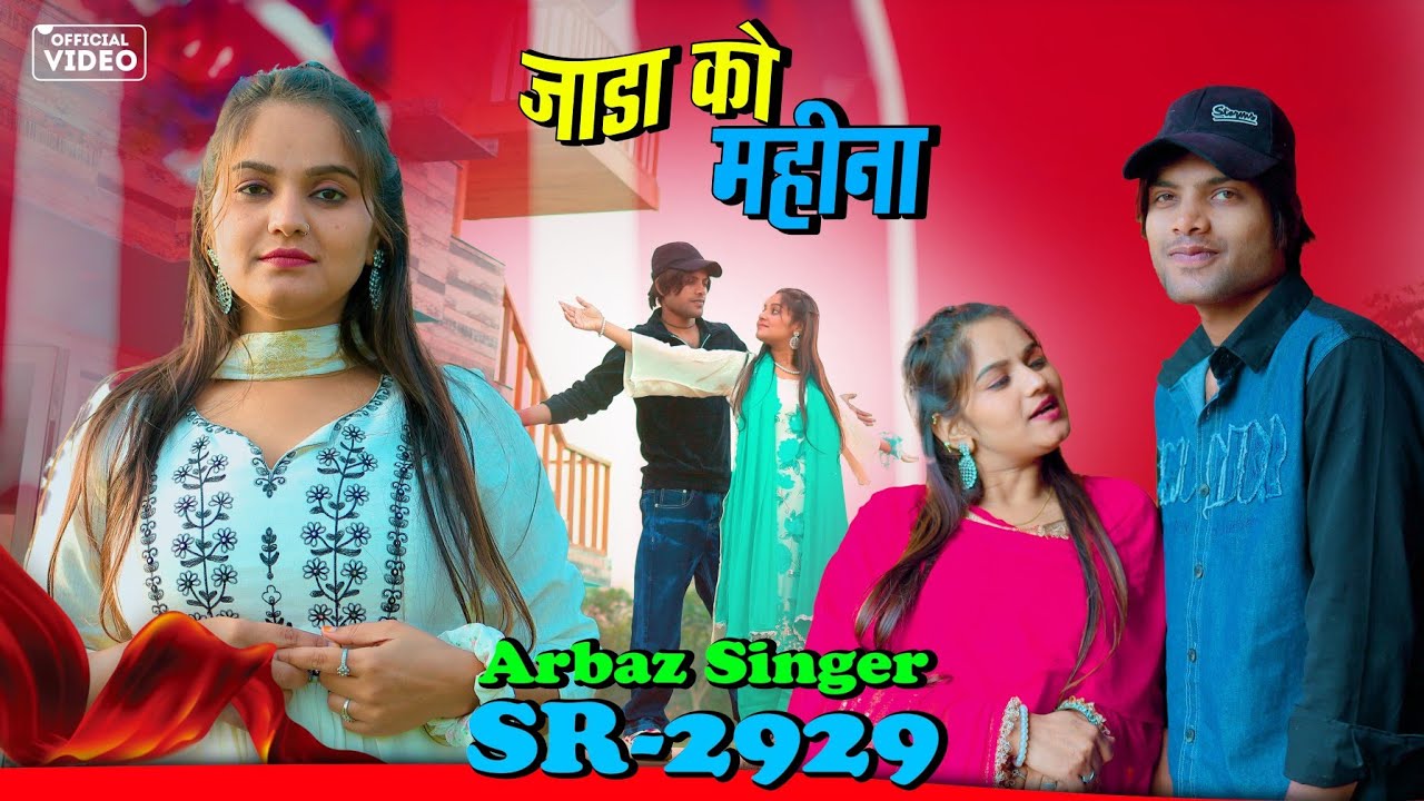 Arbaz Singer SR 2929 NEW ( जाड़ा को महीना ) 4K Official Mewati Video Song / Digital Mewat