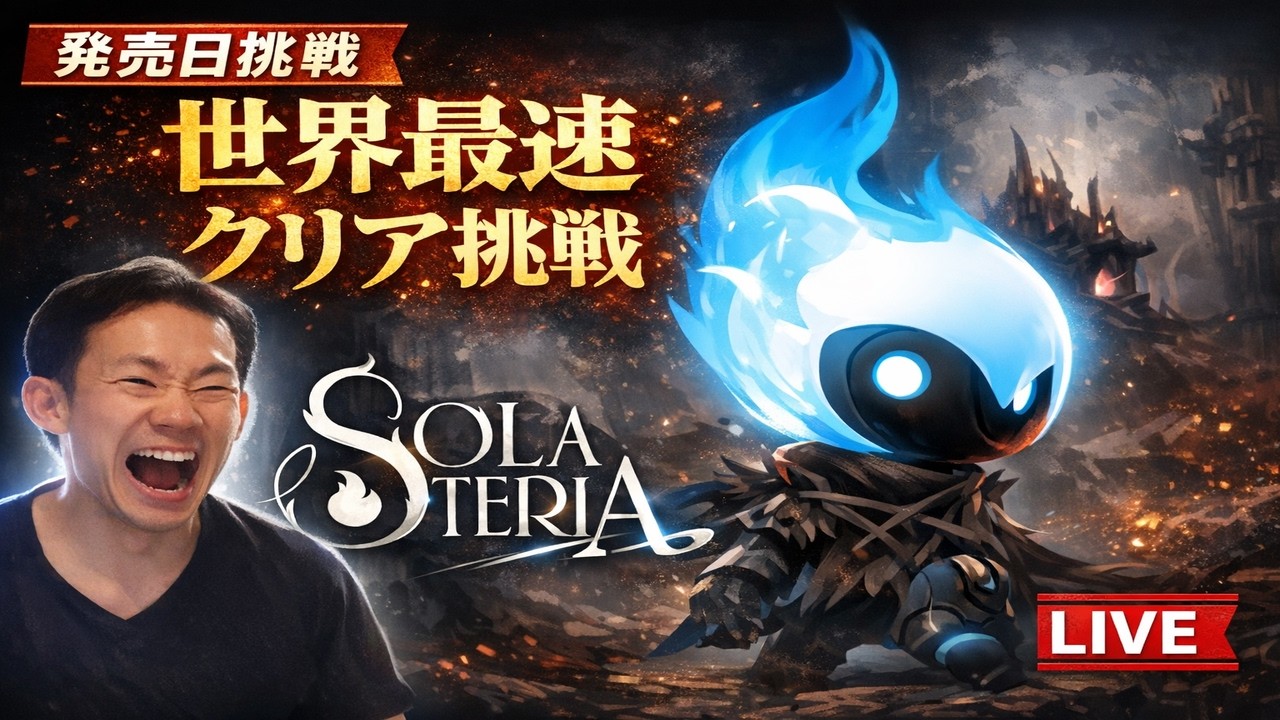 【SOLATERIA】  世界最速クリアを目指して　Aiming for the fastest clear in the world