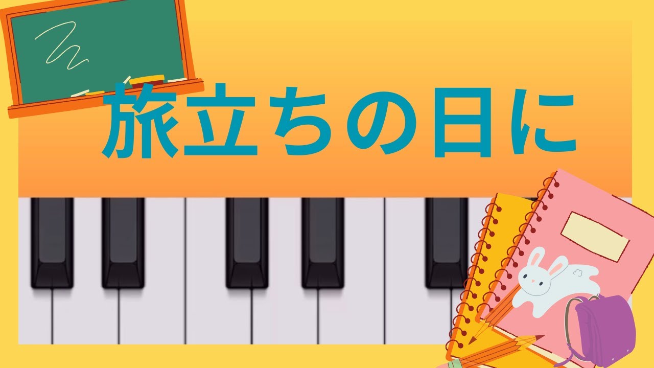 ☘旅立ちの日に☘　♪白い光の中に〜　歌詞・ドレミ付き