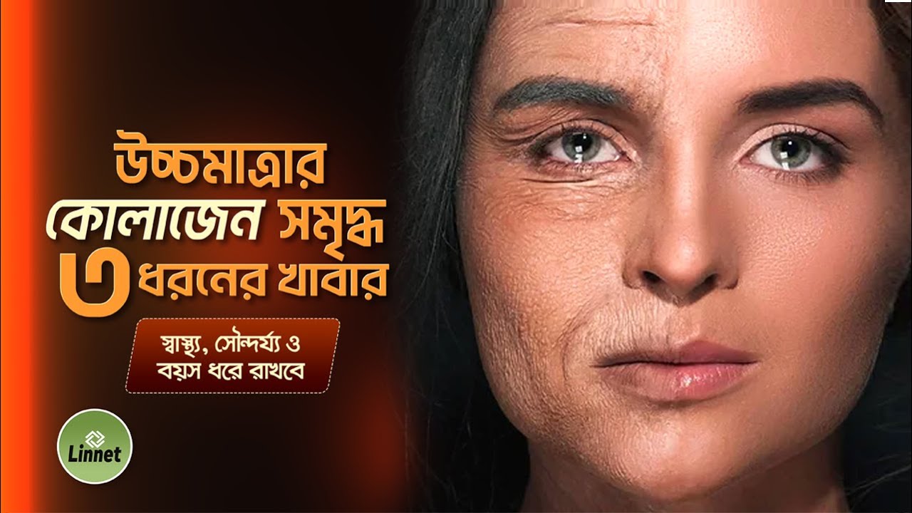 সৌন্দর্য রক্ষায় উচ্চমাত্রার কোলাজেন সমৃদ্ধ ৩ ধরনের খাবার|Best food for collagen grow|Linnet Natural