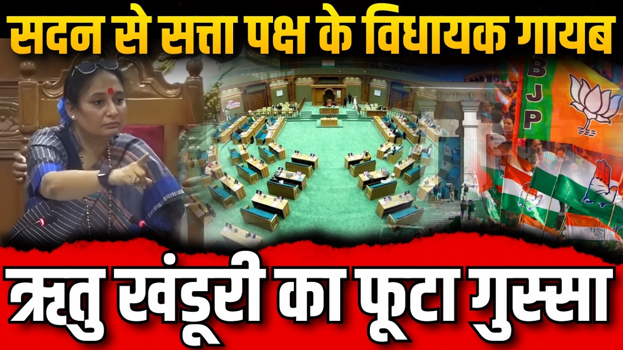बीजेपी विधायक सदन से गायब ,खाली पड़ी कुर्सियों पर फूटा विधानसभा अध्यक्ष का गुस्सा..