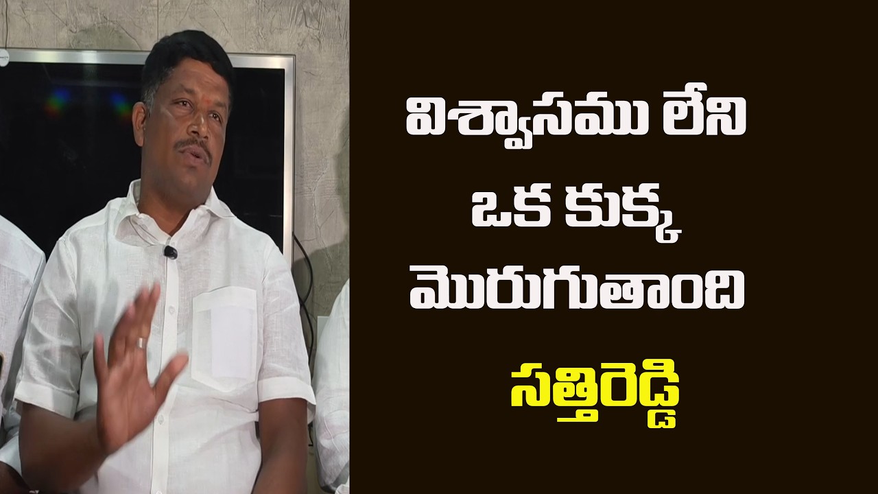 విశ్వాసము లేని ఒక కుక్క మొరుగుతాంది ..| SATHIREDDY|@ YSRTV