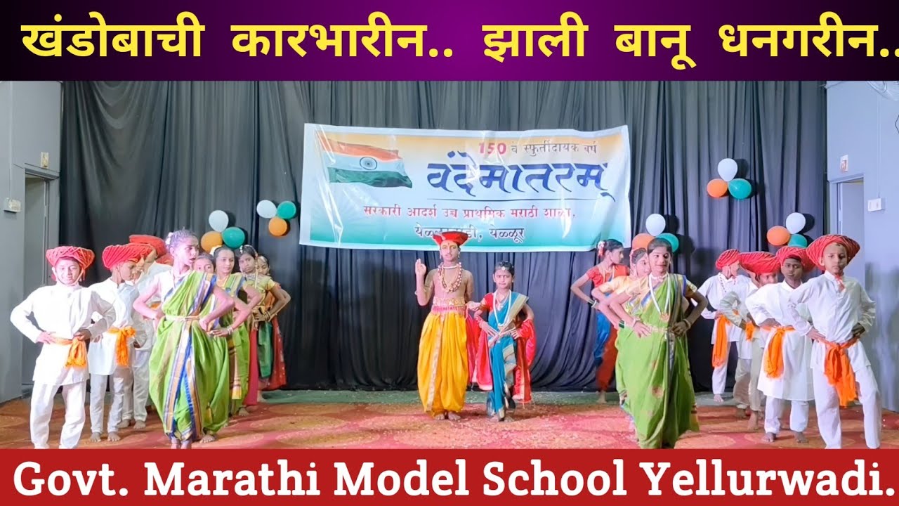 खंडोबाची कारभारीन.. झाली बानू धनगरीन.. Dance by Govt. MHPS Yellurwadi. #khandoba #dance 