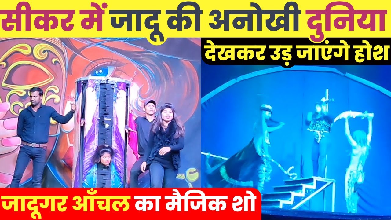 सीकर में जादू की अनोखी दुनिया देखकर उड़ जाएंगे होश ~ Sikar News