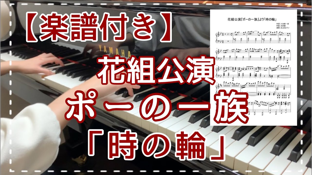 【楽譜付き】「時の輪」/ 花組『ポーの一族』より / ピアノ / 弾いてみた / 宝塚歌劇 / 劇中歌