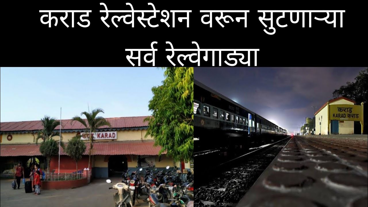 कराड रेल्वेस्टेशन वरून सुटणाऱ्या सर्व रेल्वेगाड्या | Karad Railway Station | Karad