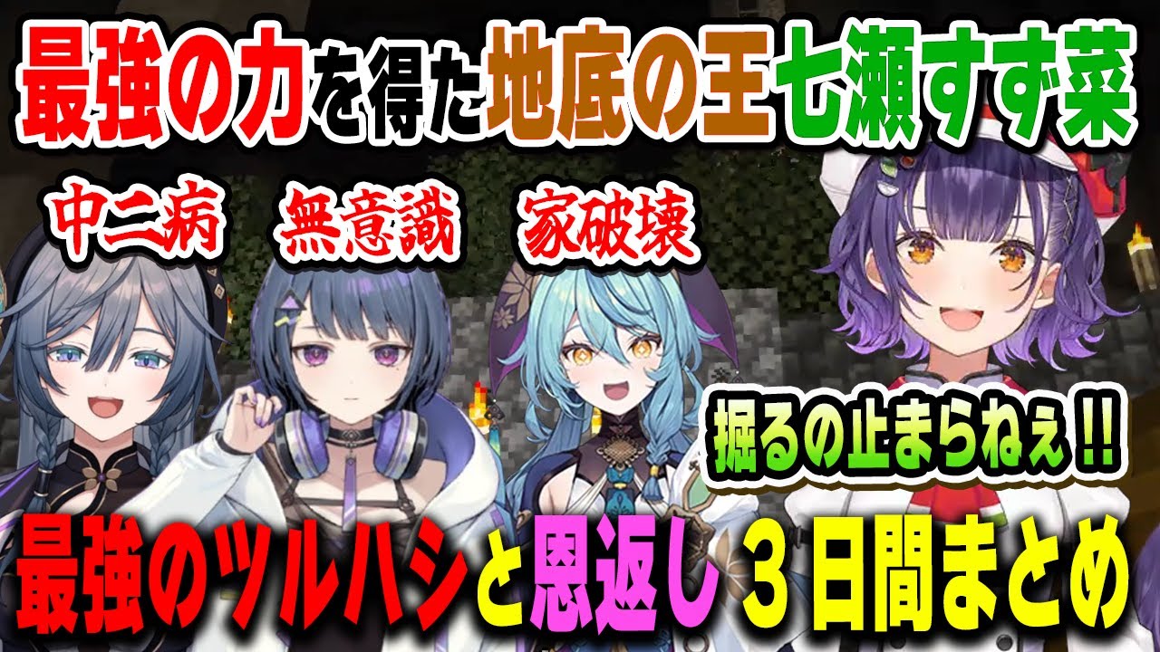 地底の王・七瀬すず菜が最強の力を得るまでの3日間、力を与えた小清水透と綺沙良、家を破壊しただけの珠乃井ナナ【#にじ若手女子マイクラ/イディオス/すぺしゃーれ/にじさんじ/マインクラフト/切り抜き】