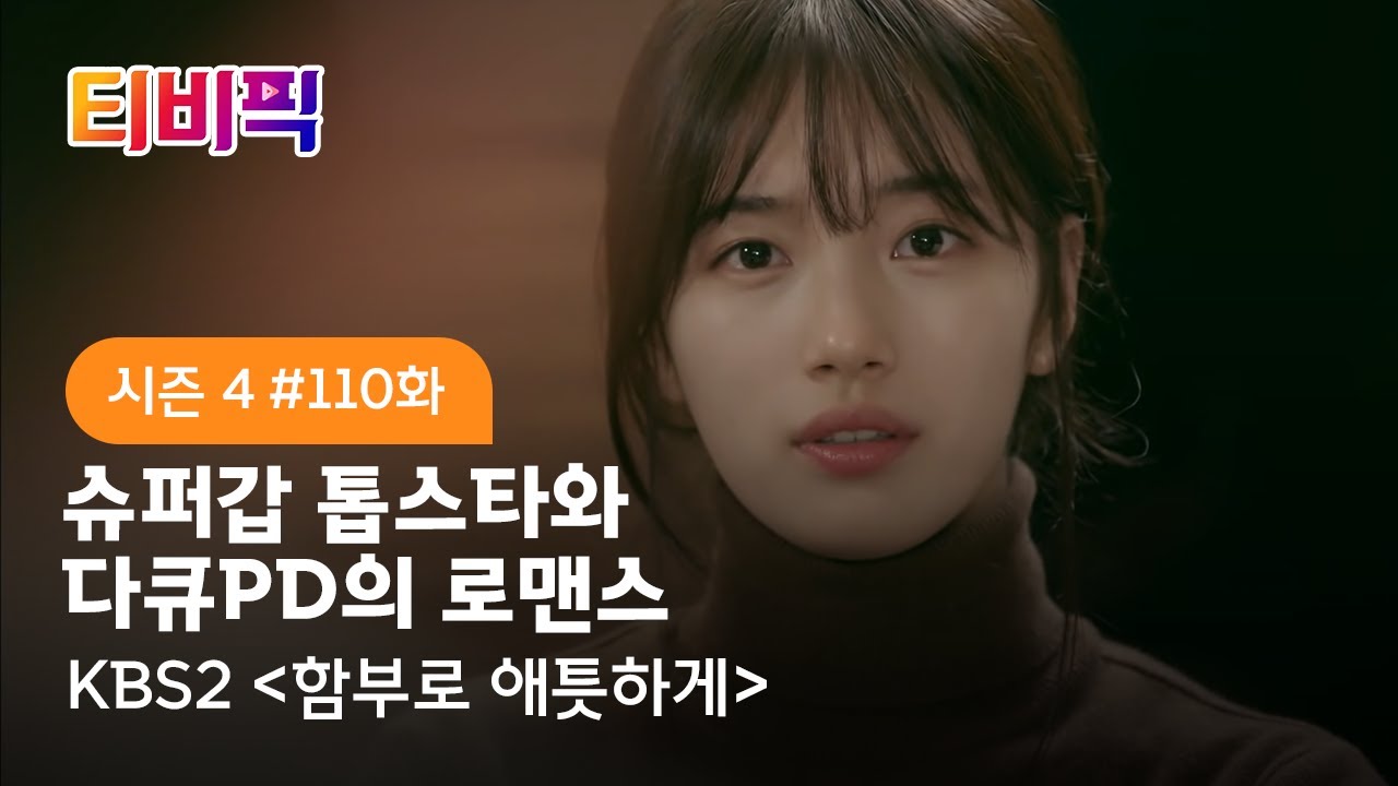 [티비픽] 까칠 슈퍼갑 톱스타와 슈퍼을 다큐PD의 까칠하고 애틋한 로맨스 ‘함부로 애틋하게‘ 다시보기