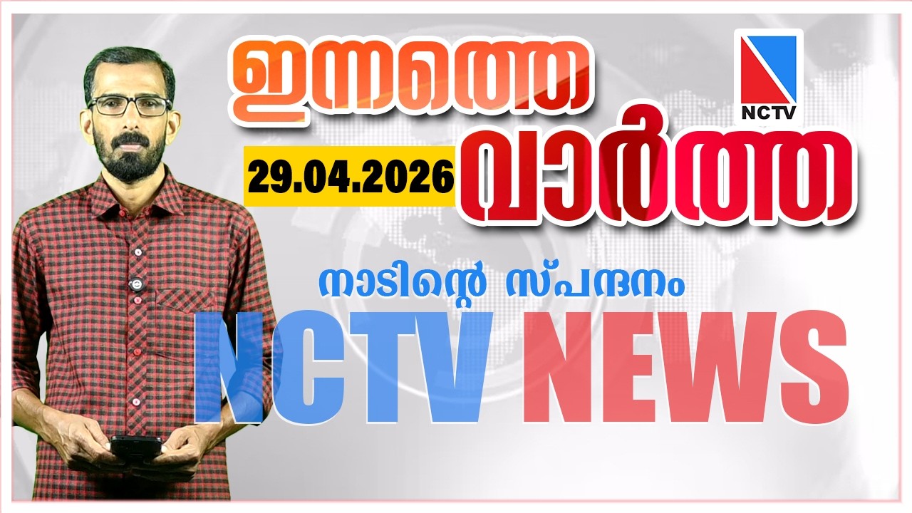 NCTV НОВОСТИ 29 АПРЕЛЯ 2026 | NCTV НОВОСТИ
