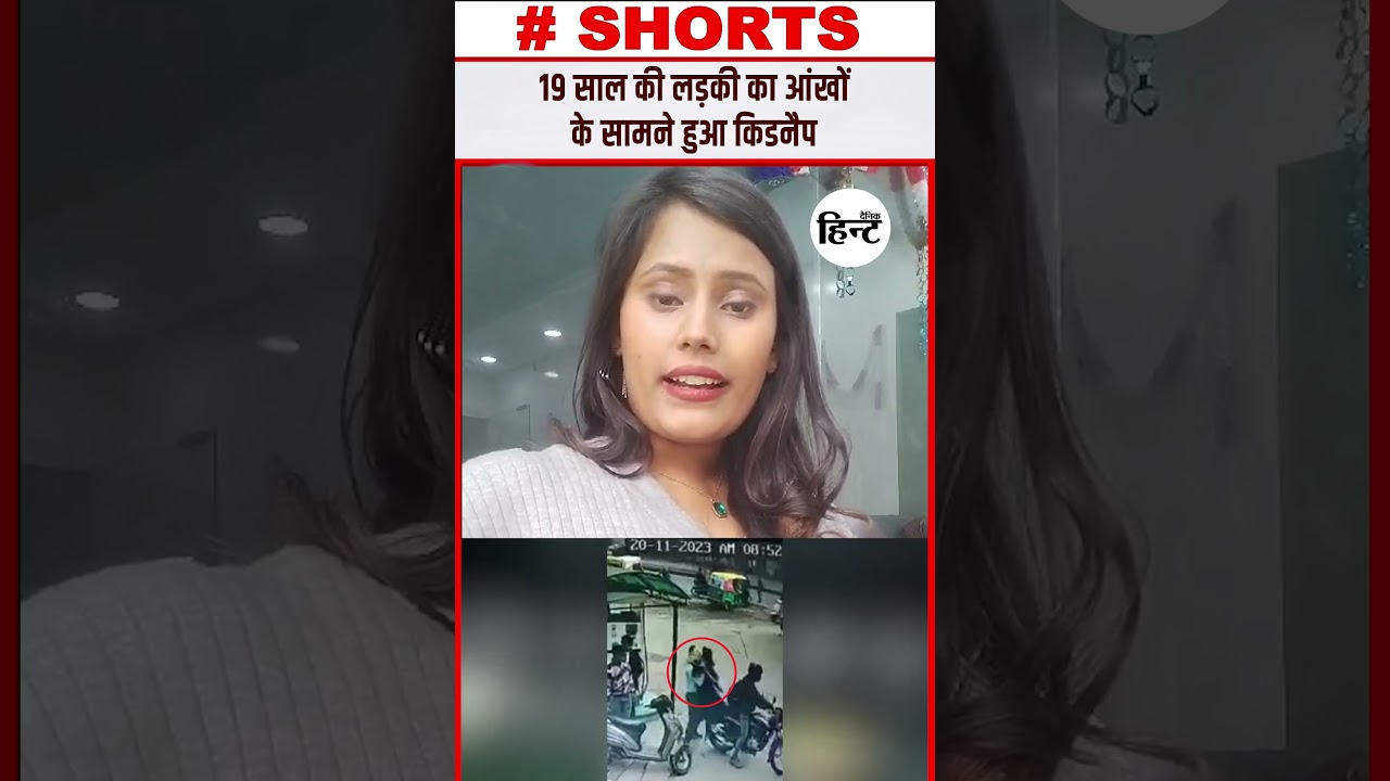 19 साल की लड़की आंखों के सामने किडनैप 