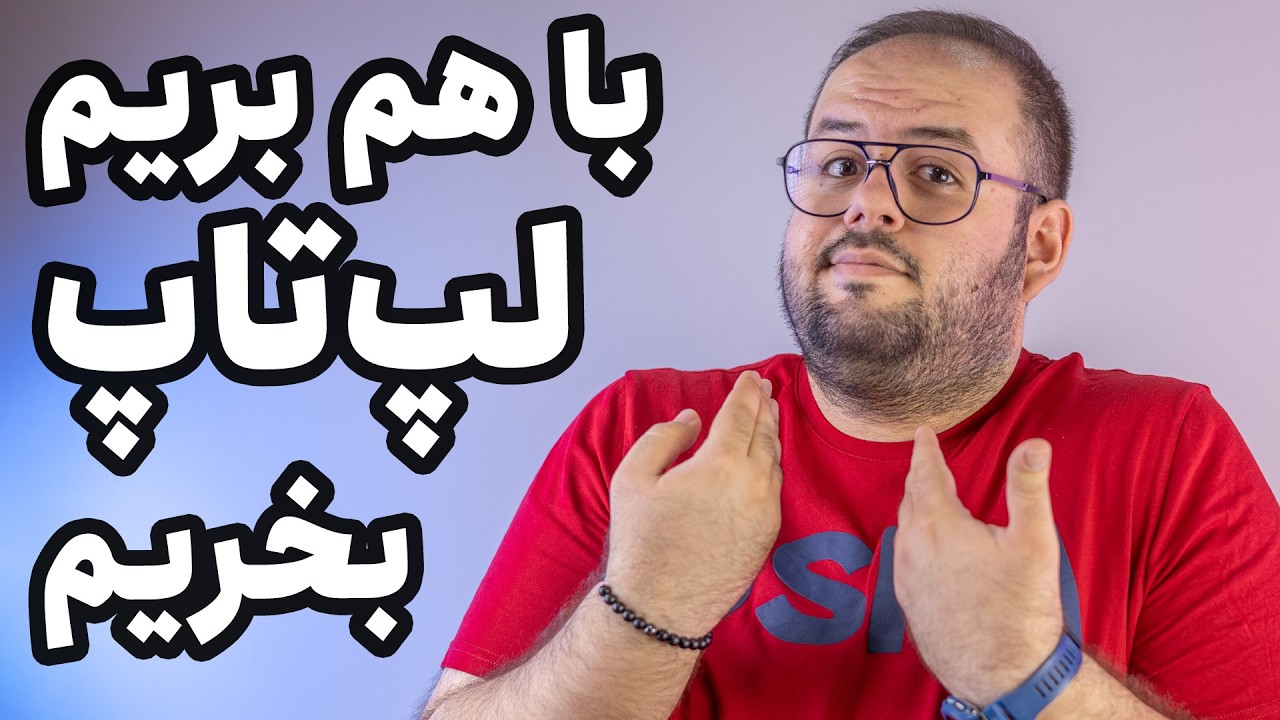 راهنمای خرید لپ تاپ | چجوری لپ‌تاپ بخرم؟
