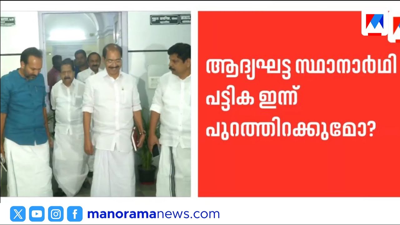 കോൺഗ്രസ് ആദ്യഘട്ട സ്ഥാനാർത്ഥി പട്ടിക ഇന്ന് പുറത്തിറക്കിയേക്കും | Congress Candidate list | Election