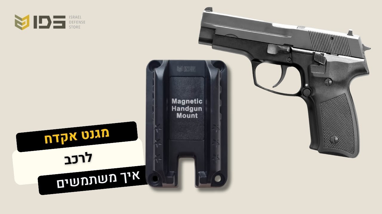 מגנט לאקדח לרכב / לצד המיטה וכד׳ - איך משתמשים ולמה צריך את זה | IDStore
