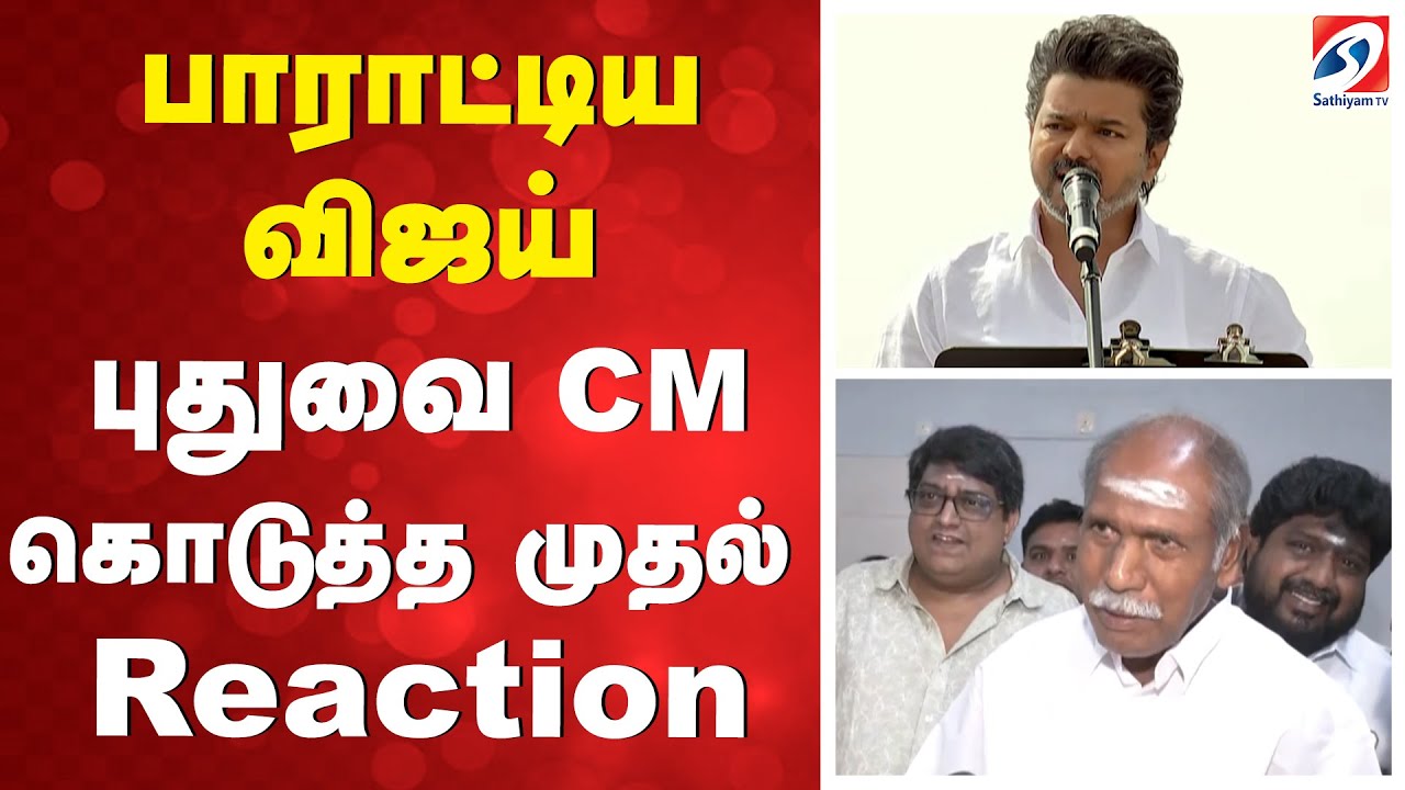 Vijay | TVK | rangaswamy | பாராட்டிய விஜய் - புதுவை CM கொடுத்த Reaction
