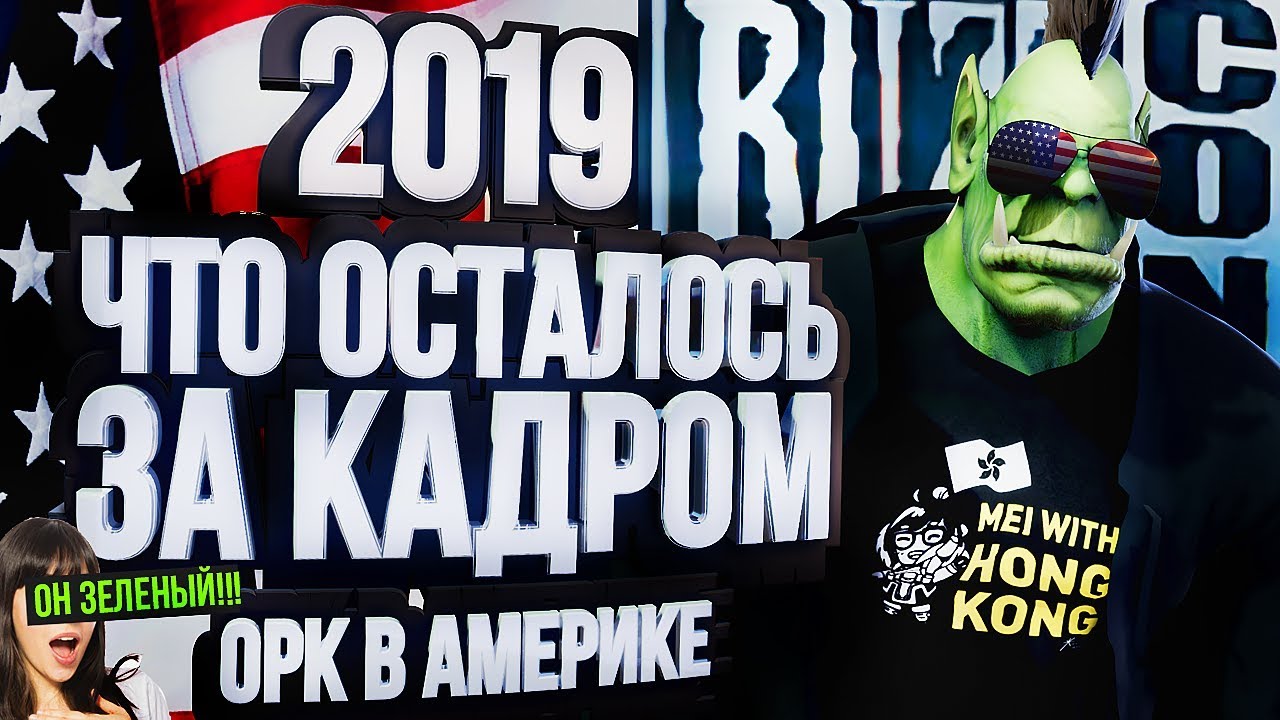 BLIZZCON 2019 &ndash; ОРК В АМЕРИКЕ!