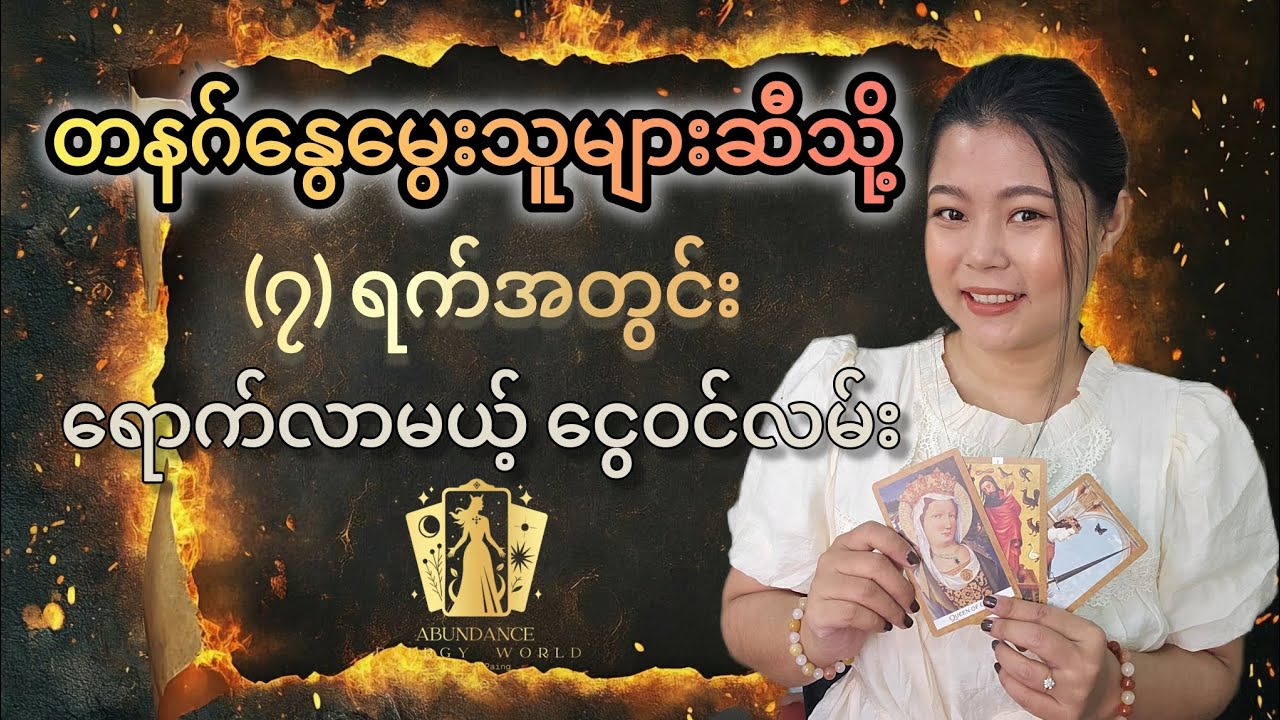 တနဂ်နွေမွေးသူများအတွက်(၇) ရက်အတွင်းရောက်လာမယ့် ငွေဝင်လမ်း#tarotpannsu 