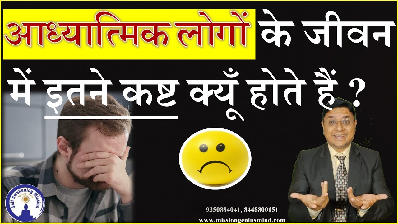 आंखे खोलने वाला वीडियो - आध्यात्मिक लोगों के जीवन में इतने कष्ट क्यों आते हैं? by #SanjivMalik