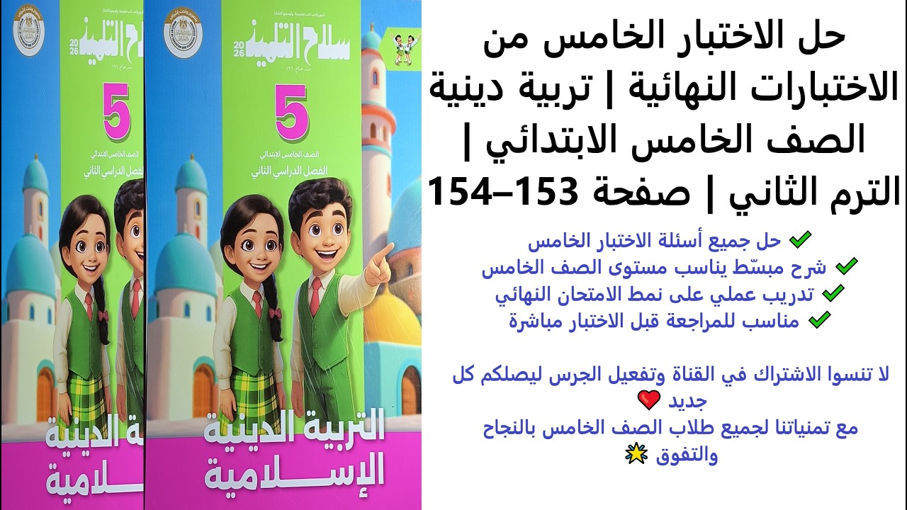 حل الاختبار الخامس من الاختبارات النهائية – تربية دينية الصف الخامس – الترم الثاني – صفحة 153–154