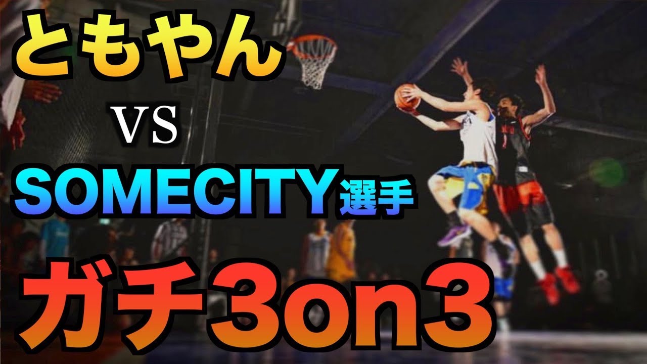 【バスケ】ともやんvsSOMECITY(ストリートバスケ猛者) 3on3 好プレー集！！