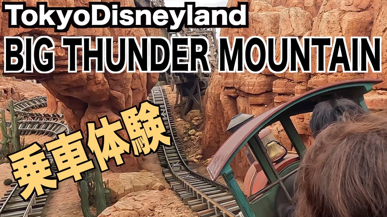 【乗車体験】ビッグサンダーマウンテンBIG THUNDER MOUNTAIN【TokyoDisneyland】
