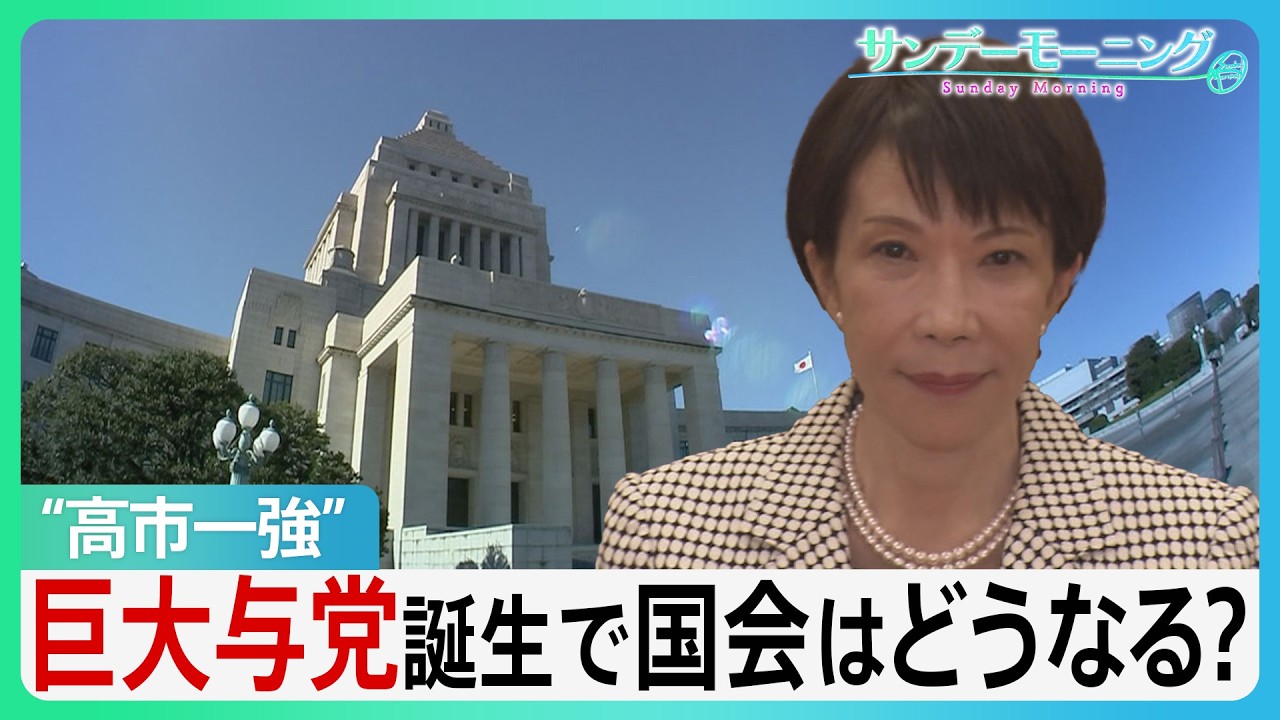 “高市一強” 自民が戦後最多316議席　委員長ポストも控室のスペースも野党は激減... 巨大与党の誕生で国会はどうなる？【サンデーモーニング】