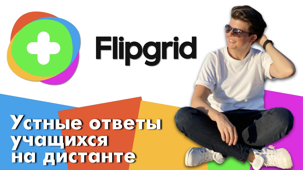 Flipgrid как пользоваться | Как собрать устный ответ учащихся